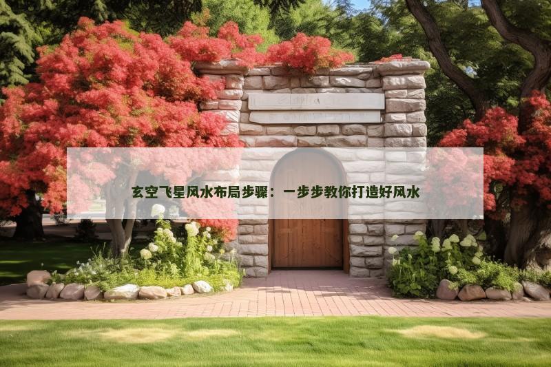玄空飞星风水布局步骤：一步步教你打造好风水