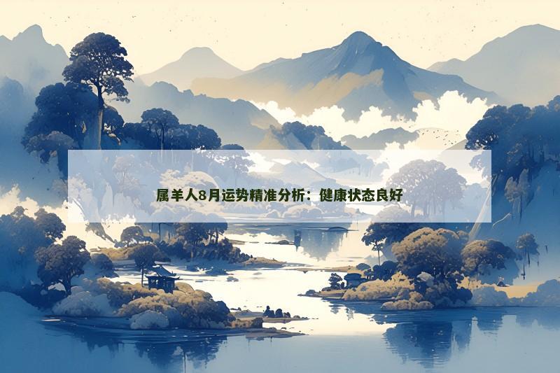 属羊人8月运势精准分析：健康状态良好