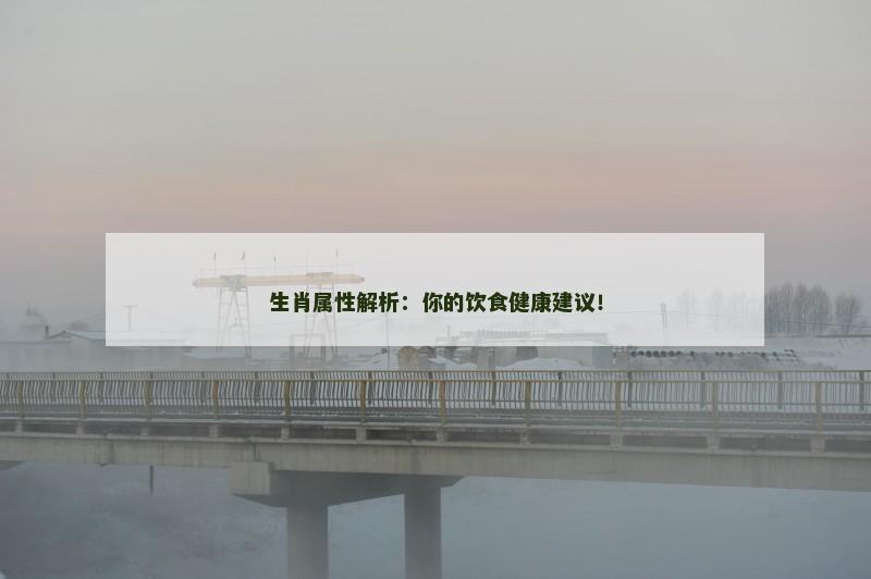 生肖属性解析：你的饮食健康建议！