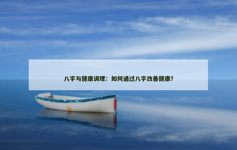 八字与健康调理：如何通过八字改善健康？