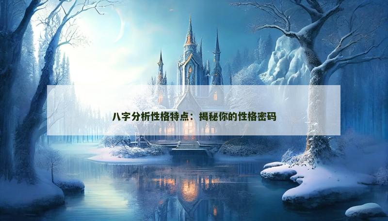 八字分析性格特点：揭秘你的性格密码