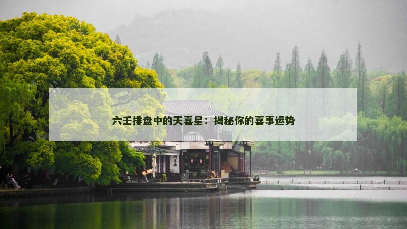 六壬排盘中的天喜星：揭秘你的喜事运势