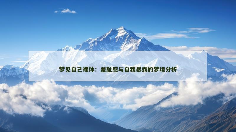 梦见自己裸体：羞耻感与自我暴露的梦境分析