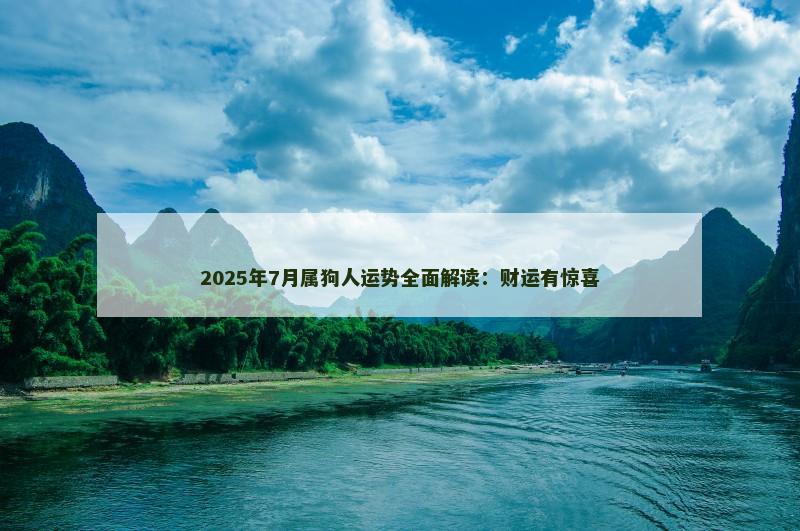 2025年7月属狗人运势全面解读：财运有惊喜