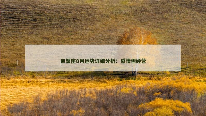 巨蟹座8月运势详细分析：感情需经营