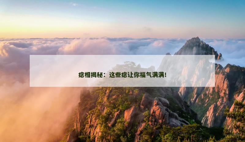 痣相揭秘：这些痣让你福气满满！