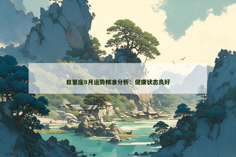 巨蟹座8月运势精准分析：健康状态良好