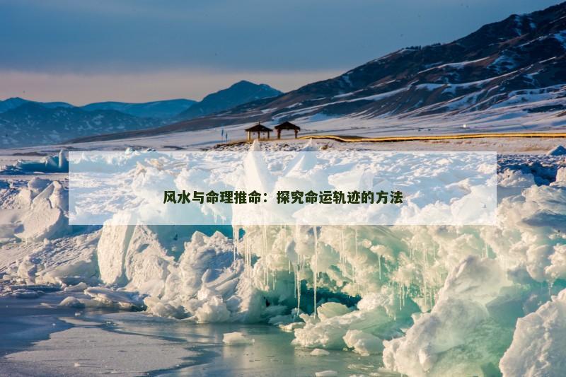 风水与命理推命：探究命运轨迹的方法