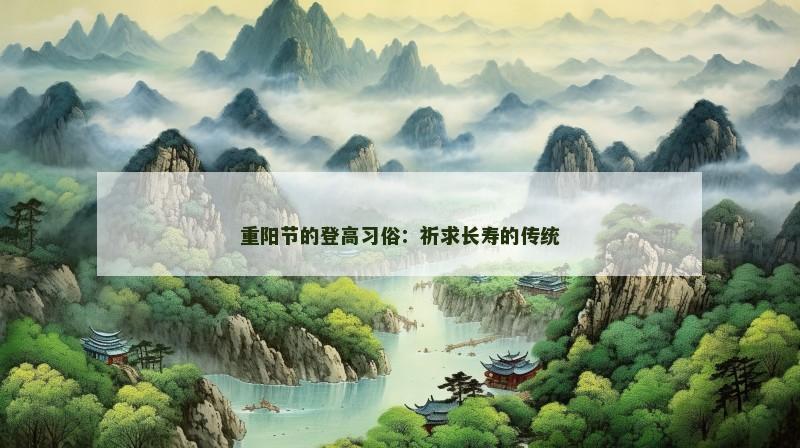 重阳节的登高习俗：祈求长寿的传统