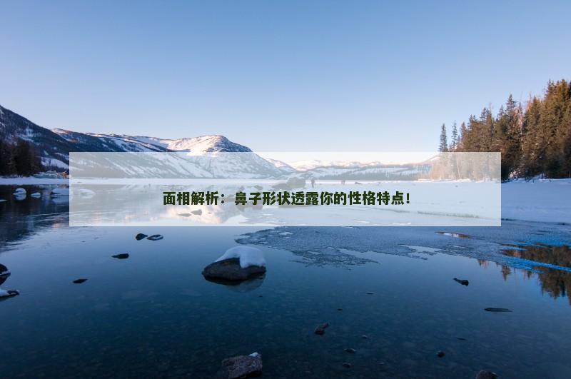 面相解析：鼻子形状透露你的性格特点！