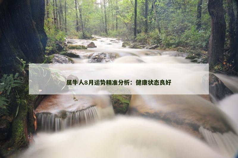 属牛人8月运势精准分析：健康状态良好