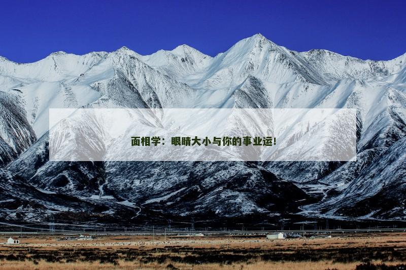 面相学：眼睛大小与你的事业运！