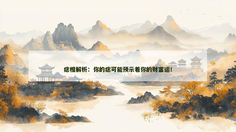 痣相解析：你的痣可能预示着你的财富运！