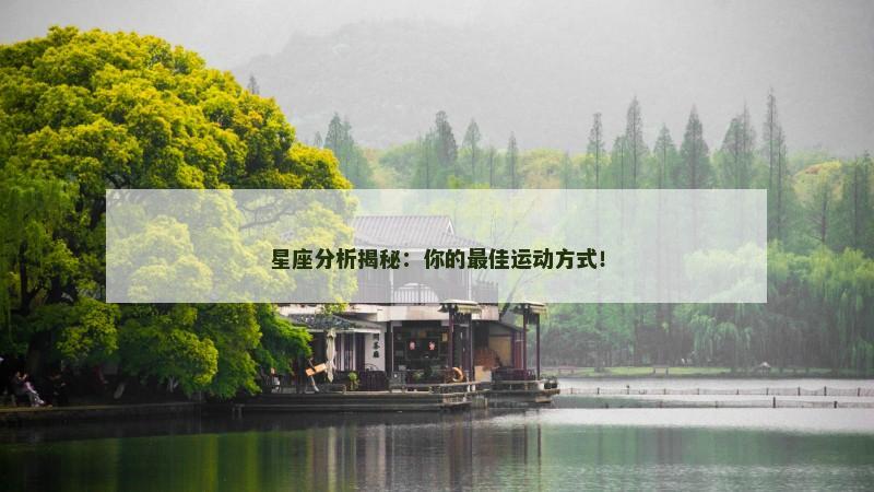 星座分析揭秘：你的最佳运动方式！