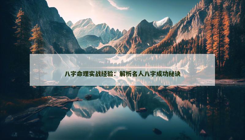 八字命理实战经验：解析名人八字成功秘诀