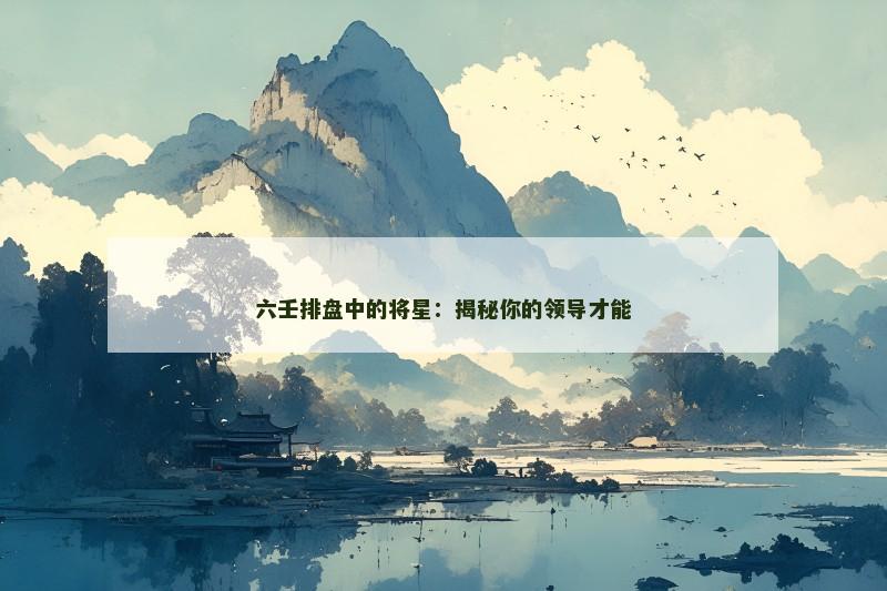六壬排盘中的将星：揭秘你的领导才能