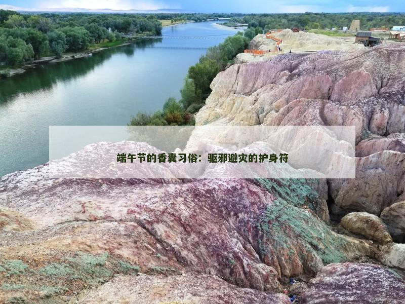端午节的香囊习俗：驱邪避灾的护身符
