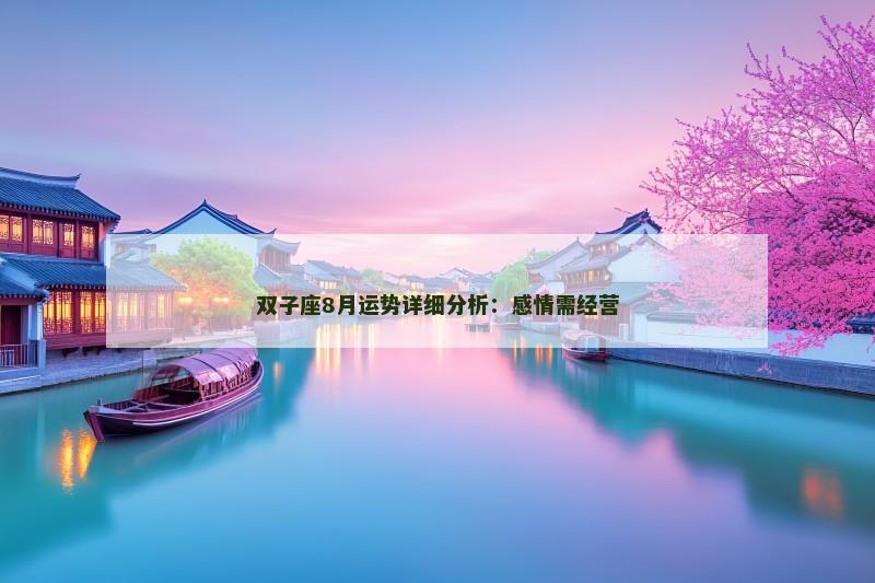双子座8月运势详细分析：感情需经营