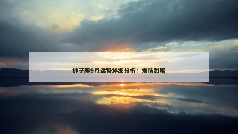 狮子座9月运势详细分析：爱情甜蜜