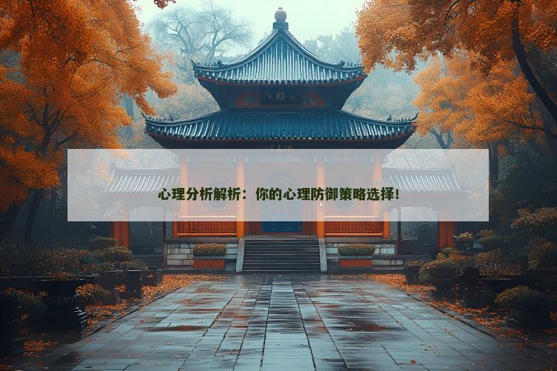 心理分析解析：你的心理防御策略选择！