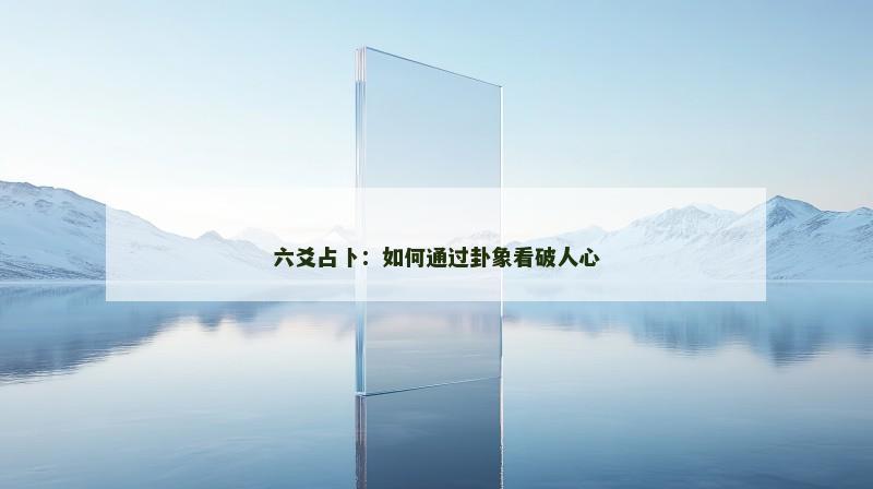 六爻占卜：如何通过卦象看破人心