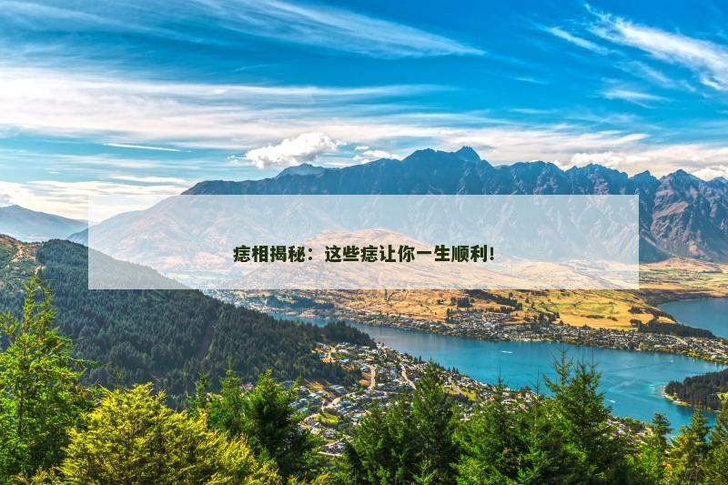 痣相揭秘：这些痣让你一生顺利！