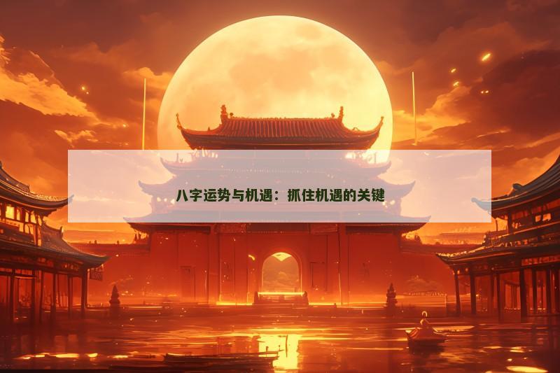 八字运势与机遇：抓住机遇的关键
