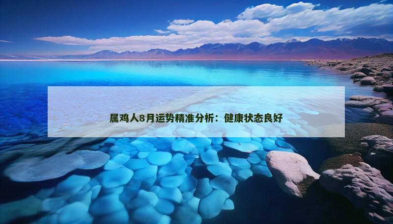 属鸡人8月运势精准分析：健康状态良好