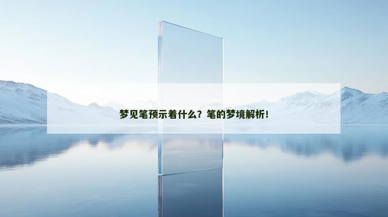 梦见笔预示着什么？笔的梦境解析！