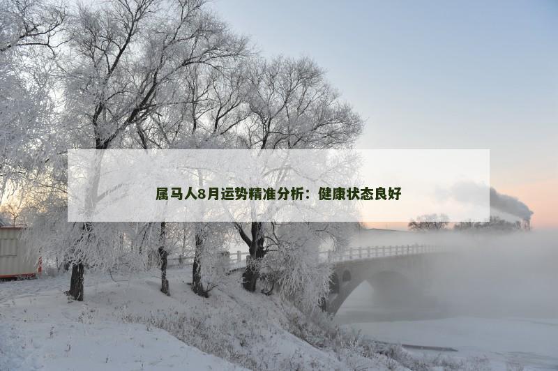 属马人8月运势精准分析：健康状态良好