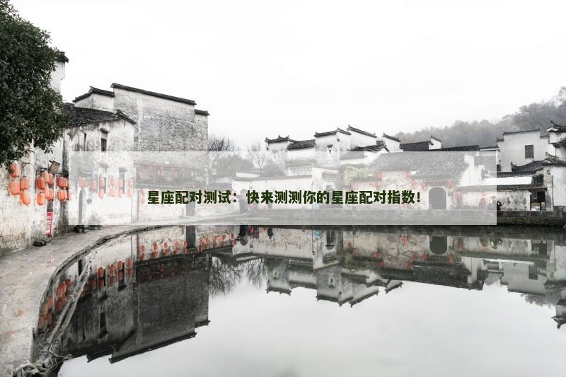 星座配对测试：快来测测你的星座配对指数！
