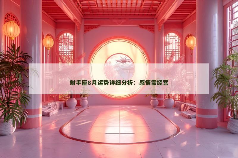 射手座8月运势详细分析：感情需经营