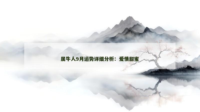 属牛人9月运势详细分析：爱情甜蜜