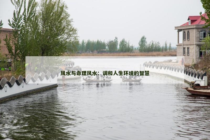 风水与命理风水：调和人生环境的智慧