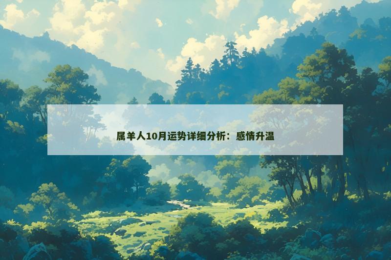 属羊人10月运势详细分析：感情升温
