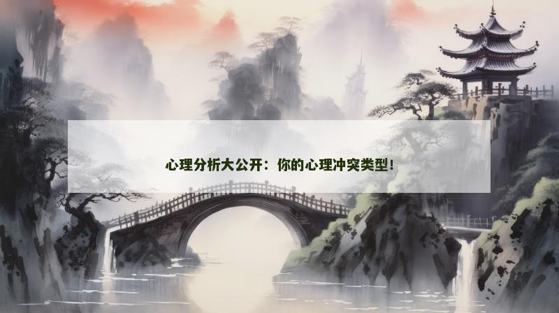 心理分析大公开：你的心理冲突类型！