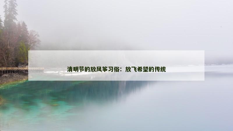 清明节的放风筝习俗：放飞希望的传统