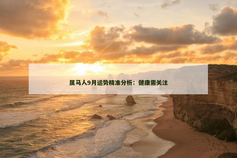 属马人9月运势精准分析：健康需关注