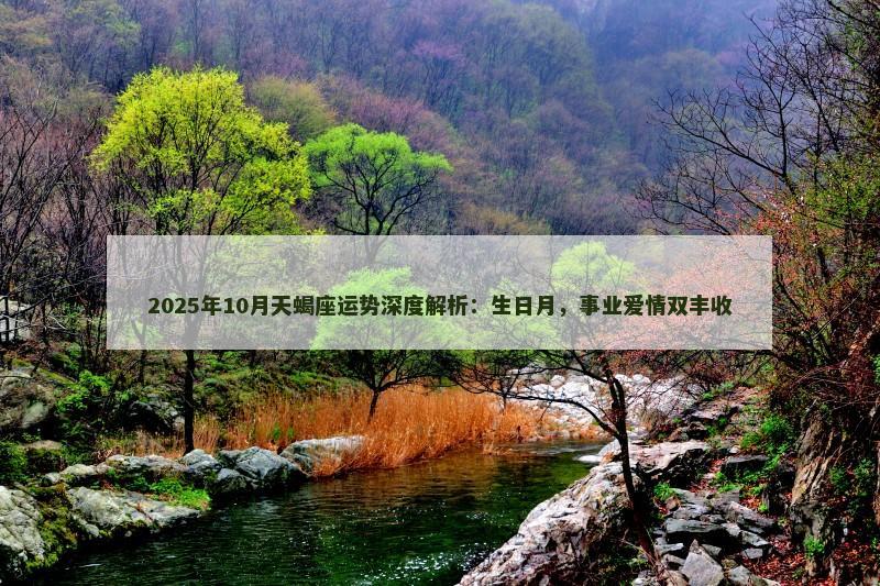2025年10月天蝎座运势深度解析：生日月，事业爱情双丰收
