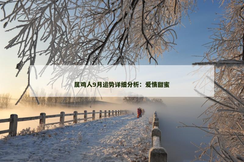 属鸡人9月运势详细分析：爱情甜蜜