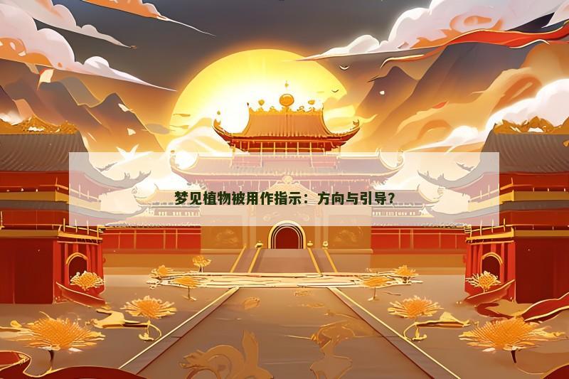 梦见植物被用作指示：方向与引导？