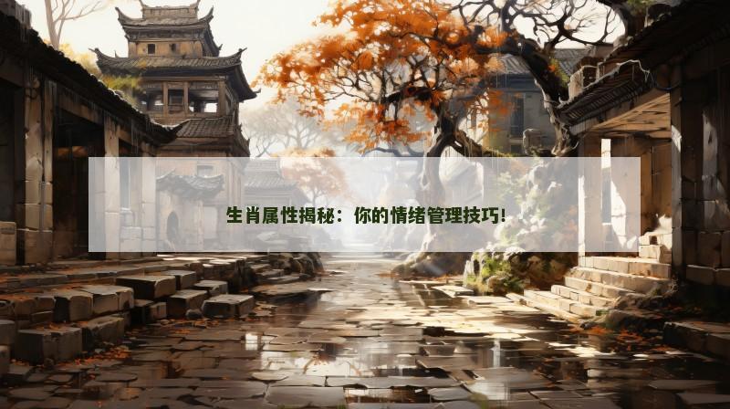 生肖属性揭秘：你的情绪管理技巧！