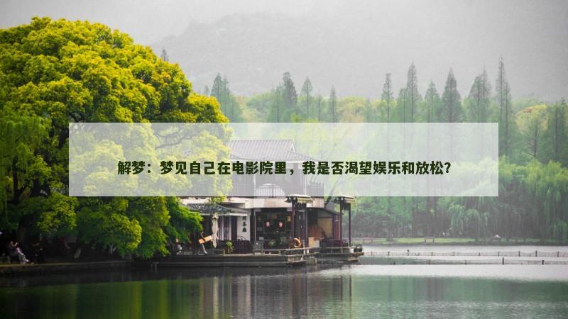解梦：梦见自己在电影院里，我是否渴望娱乐和放松？