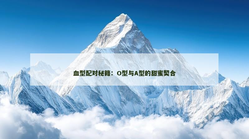 血型配对秘籍：O型与A型的甜蜜契合