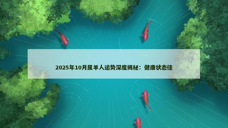 2025年10月属羊人运势深度揭秘：健康状态佳