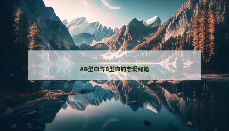 AB型血与B型血的恋爱秘籍