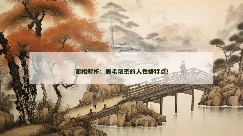 面相解析：眉毛浓密的人性格特点！
