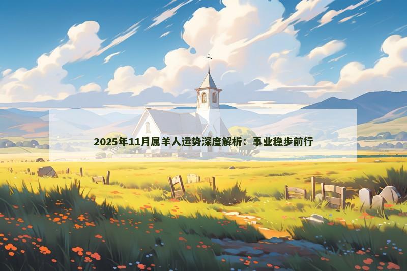 2025年11月属羊人运势深度解析：事业稳步前行