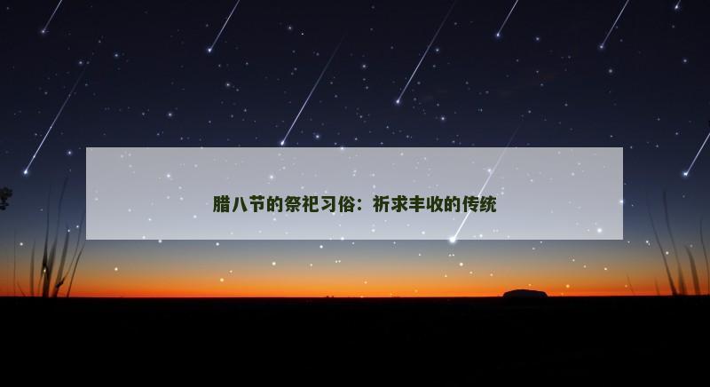 腊八节的祭祀习俗：祈求丰收的传统