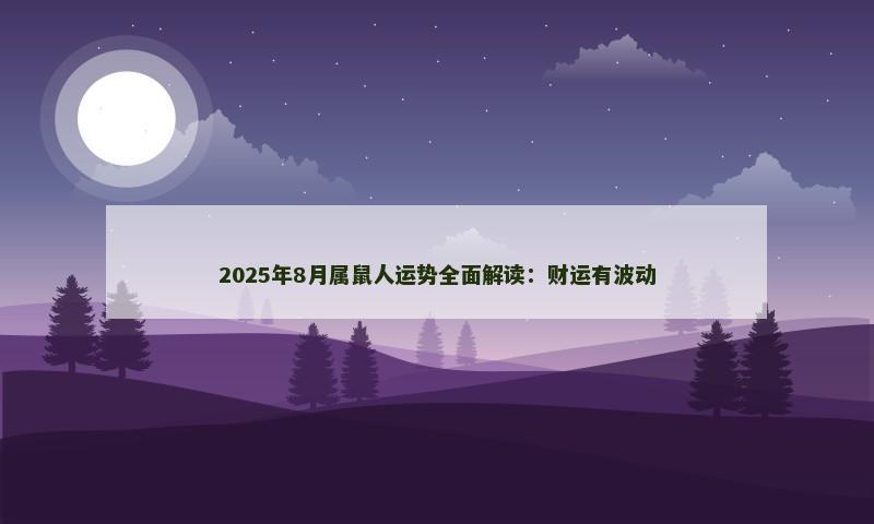2025年8月属鼠人运势全面解读：财运有波动
